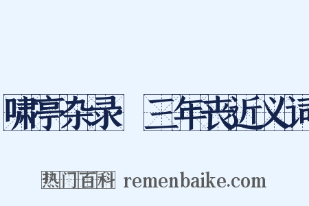 啸亭杂录·三年丧近义词是什么意思的图片